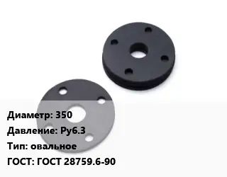 Прокладка фланцевая 350 Ру6.3 овальное ГОСТ: ГОСТ 28759.6-90